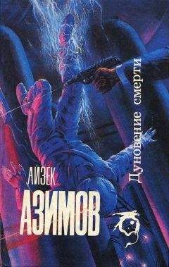 Читайте книги онлайн на Bookidrom.ru! Бесплатные книги в одном клике Айзек Азимов - Человек, который никогда не лгал