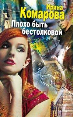 Читайте книги онлайн на Bookidrom.ru! Бесплатные книги в одном клике Ирина Комарова - Плохо быть бестолковой