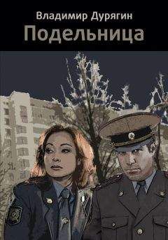 Читайте книги онлайн на Bookidrom.ru! Бесплатные книги в одном клике Владимир Дурягин - Подельница