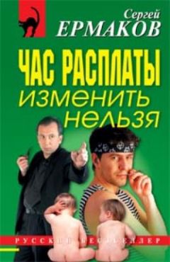 Читайте книги онлайн на Bookidrom.ru! Бесплатные книги в одном клике Сергей Ермаков - Подмена