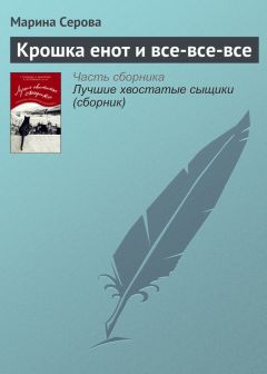 Читайте книги онлайн на Bookidrom.ru! Бесплатные книги в одном клике Марина Серова - Крошка енот и все-все-все