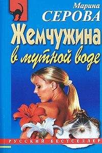 Читайте книги онлайн на Bookidrom.ru! Бесплатные книги в одном клике Марина Серова - Жемчужина в мутной воде