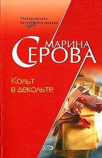Читайте книги онлайн на Bookidrom.ru! Бесплатные книги в одном клике Марина Серова - Кольт в декольте