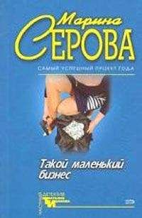 Читайте книги онлайн на Bookidrom.ru! Бесплатные книги в одном клике Марина Серова - Опасная связь