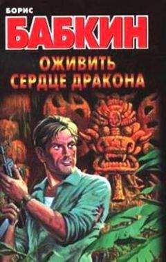 Читайте книги онлайн на Bookidrom.ru! Бесплатные книги в одном клике Борис Бабкин - Оживить сердце дракона