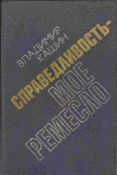 Читайте книги онлайн на Bookidrom.ru! Бесплатные книги в одном клике Владимир Кашин - Приговор приведен в исполнение