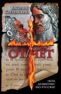 Читайте книги онлайн на Bookidrom.ru! Бесплатные книги в одном клике Василий Сретенский - ОТ/ЧЁТ