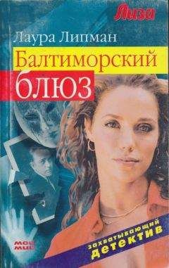 Читайте книги онлайн на Bookidrom.ru! Бесплатные книги в одном клике Лаура Липман - Балтиморский блюз