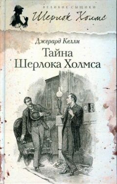 Читайте книги онлайн на Bookidrom.ru! Бесплатные книги в одном клике Джерард Келли - Тайна Шерлока Холмса