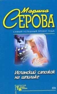 Читайте книги онлайн на Bookidrom.ru! Бесплатные книги в одном клике Марина Серова - Испанский сапожок на шпильке