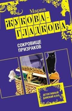 Читайте книги онлайн на Bookidrom.ru! Бесплатные книги в одном клике Мария Жукова-Гладкова - Сокровище призраков