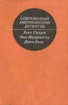 Читайте книги онлайн на Bookidrom.ru! Бесплатные книги в одном клике Рекс Стаут - Современный Американский детектив