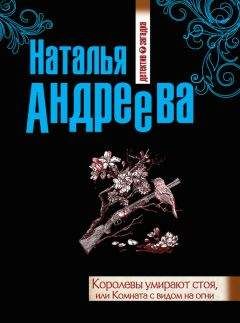 Читайте книги онлайн на Bookidrom.ru! Бесплатные книги в одном клике Наталья Андреева - Королевы умирают стоя, или Комната с видом на огни