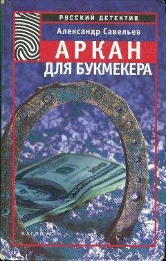 Читайте книги онлайн на Bookidrom.ru! Бесплатные книги в одном клике Александр Савельев - Аркан для букмекера