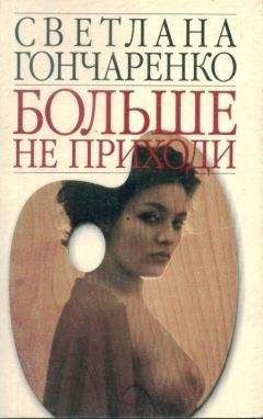 Читайте книги онлайн на Bookidrom.ru! Бесплатные книги в одном клике Светлана Гончаренко - Больше не приходи