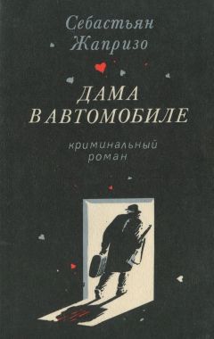 Читайте книги онлайн на Bookidrom.ru! Бесплатные книги в одном клике Себастьян Жапризо - Дама в автомобиле