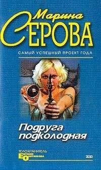 Читайте книги онлайн на Bookidrom.ru! Бесплатные книги в одном клике Марина Серова - Мышеловка для телохранителя