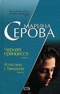 Читайте книги онлайн на Bookidrom.ru! Бесплатные книги в одном клике Марина Серова - В постели с банкиром