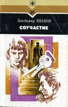 Владимир Чванов - Соучастие