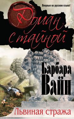 Читайте книги онлайн на Bookidrom.ru! Бесплатные книги в одном клике Барбара Вайн - Львиная стража