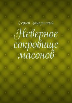 Читайте книги онлайн на Bookidrom.ru! Бесплатные книги в одном клике Сергей Зацаринный - Неверное сокровище масонов