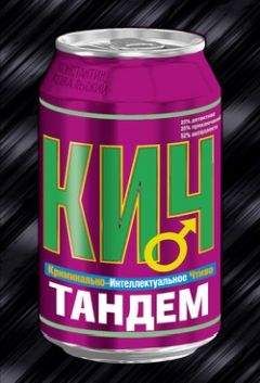 Читайте книги онлайн на Bookidrom.ru! Бесплатные книги в одном клике Константин Ковальский - Тандем