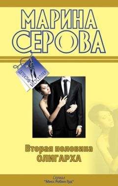 Читайте книги онлайн на Bookidrom.ru! Бесплатные книги в одном клике Марина Серова - Вторая половина олигарха