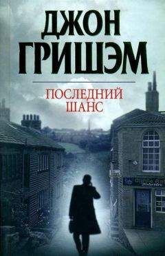 Читайте книги онлайн на Bookidrom.ru! Бесплатные книги в одном клике Джон Гришэм - Последний шанс