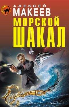 Читайте книги онлайн на Bookidrom.ru! Бесплатные книги в одном клике Алексей Макеев - Морской шакал