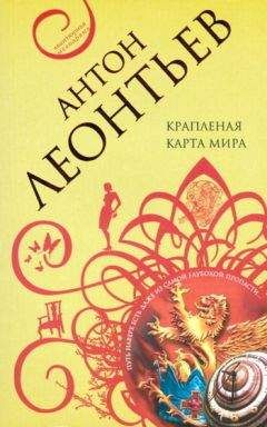 Читайте книги онлайн на Bookidrom.ru! Бесплатные книги в одном клике Антон Леонтьев - Крапленая карта мира