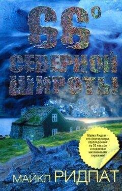 Майкл Ридпат - 66 градусов северной широты