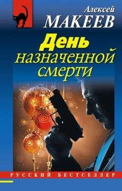 Читайте книги онлайн на Bookidrom.ru! Бесплатные книги в одном клике Алексей Макеев - День назначенной смерти