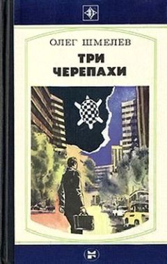 Олег Шмелёв - Три черепахи