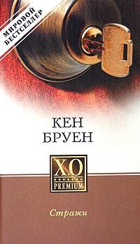 Читайте книги онлайн на Bookidrom.ru! Бесплатные книги в одном клике Кен Бруен - Стражи