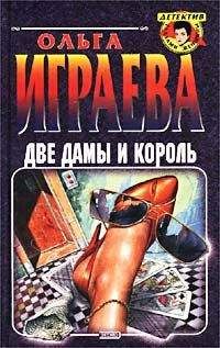 Читайте книги онлайн на Bookidrom.ru! Бесплатные книги в одном клике Ольга Играева - Две дамы и король