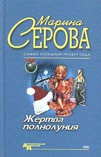 Читайте книги онлайн на Bookidrom.ru! Бесплатные книги в одном клике Марина Серова - Жертва полнолуния