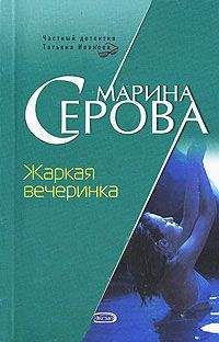 Читайте книги онлайн на Bookidrom.ru! Бесплатные книги в одном клике Марина Серова - Жаркая вечеринка