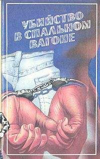 Читайте книги онлайн на Bookidrom.ru! Бесплатные книги в одном клике Себастьян Жапризо - Убийство в спальном вагоне