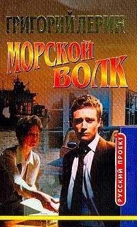 Читайте книги онлайн на Bookidrom.ru! Бесплатные книги в одном клике Григорий Лерин - Морской волк