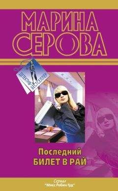Читайте книги онлайн на Bookidrom.ru! Бесплатные книги в одном клике Марина Серова - Последний билет в рай