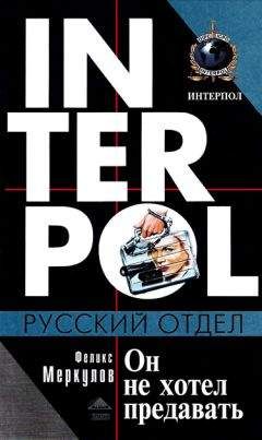 Читайте книги онлайн на Bookidrom.ru! Бесплатные книги в одном клике Феликс Меркулов - Он не хотел предавать