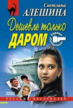 Читайте книги онлайн на Bookidrom.ru! Бесплатные книги в одном клике Светлана Алешина - Дешевле только даром (сборник)