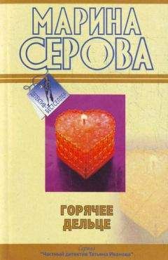 Читайте книги онлайн на Bookidrom.ru! Бесплатные книги в одном клике Марина Серова - Горячее дельце