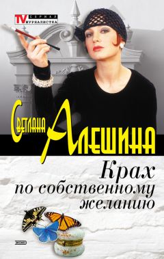 Читайте книги онлайн на Bookidrom.ru! Бесплатные книги в одном клике Светлана Алешина - Крах по собственному желанию (сборник)