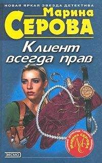 Читайте книги онлайн на Bookidrom.ru! Бесплатные книги в одном клике Марина Серова - Клиент всегда прав