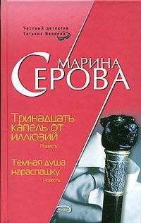Читайте книги онлайн на Bookidrom.ru! Бесплатные книги в одном клике Марина Серова - Тринадцать капель от иллюзий
