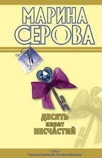 Читайте книги онлайн на Bookidrom.ru! Бесплатные книги в одном клике Марина Серова - Десять карат несчастий