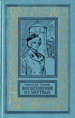 Читайте книги онлайн на Bookidrom.ru! Бесплатные книги в одном клике Николай Томан - Воскрешение из мертвых (сборник)