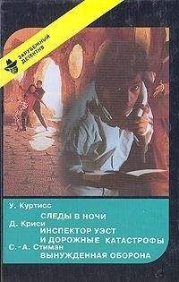 Читайте книги онлайн на Bookidrom.ru! Бесплатные книги в одном клике Урсула Куртисс - Следы в ночи