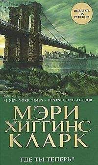Читайте книги онлайн на Bookidrom.ru! Бесплатные книги в одном клике Мэри Кларк - Где ты теперь?